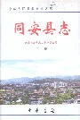 同安县志下册
