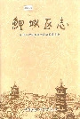 鯉城区志上