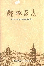 鯉城区志下