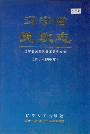 辽宁省民政志