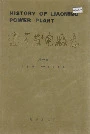 辽宁发电厂志第一卷