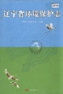 辽宁省环境保护志