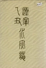 辽宁乙丑水灾志