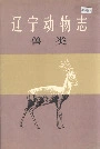 辽宁动物志兽类