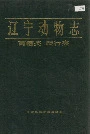 辽宁动物志 两栖类 爬行类