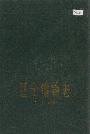 辽宁植物志（上册）