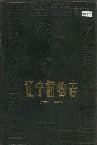 辽宁植物志（下册）