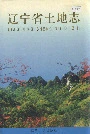 辽宁省土地志