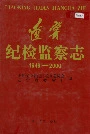 辽宁纪检监察志