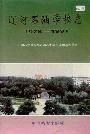 辽河石油学校志