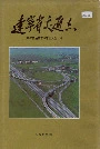 辽宁省交通志