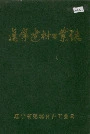辽宁建材工业志