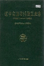 辽宁省国防科技工业志