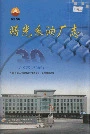 曙光采油厂志