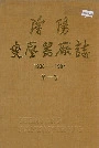 沈阳变压器厂志第一卷
