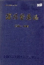 沈阳医药志