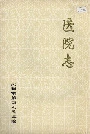 沈阳市第四人民医院　医院志