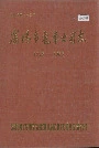 沈阳市电车公司志