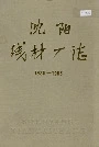 沈阳线材厂志