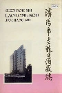 沈阳市老龙口酒厂志