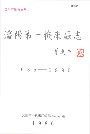 沈阳第一机床厂志