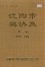 沈阳市科协志第一卷