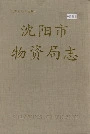 沈阳市物资局志