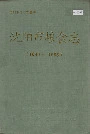沈阳市粮食志