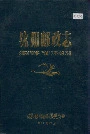 沈阳邮政志