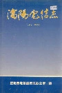 沈阳电信志