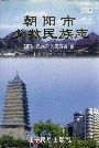 朝阳市少数民族志