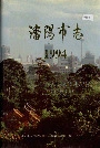 沈阳市志1994
