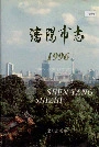 沈阳市志1996