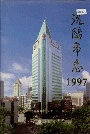 沈阳市志1997