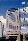 沈阳市志1998