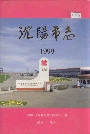 沈阳市志1999