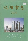 沈阳市志2004