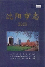 沈阳市志2005