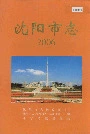 沈阳市志2006