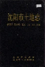 沈阳市土地志