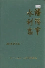 沈阳市水利志