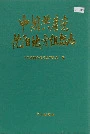 中国共产党沈阳地方组织志