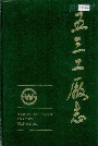 五三工厂志第一卷