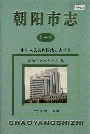 朝阳市志第一部