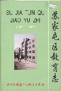 苏家屯区教育志