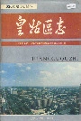 皇姑区志