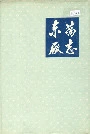 东药厂志