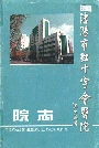 沈阳市红十字会医院院志