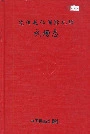 沈阳桃仙国际机场机场志