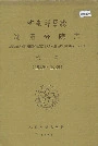 中国科学院沈阳分院志 第一卷